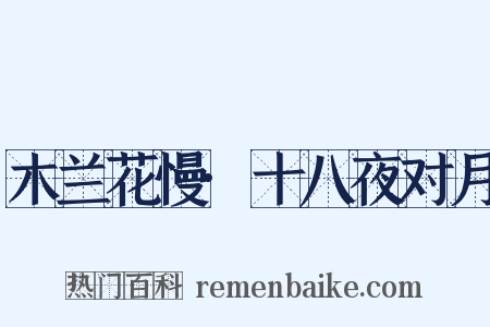 木兰花慢·十八夜对月是什么意思的图片